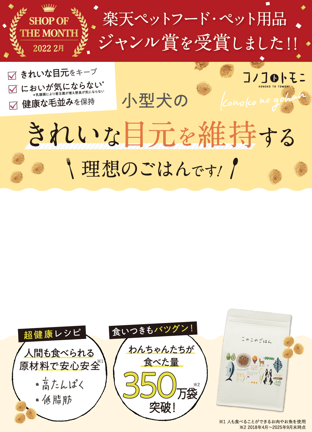小型犬のきれいな目元を維持する理想のごはんです！