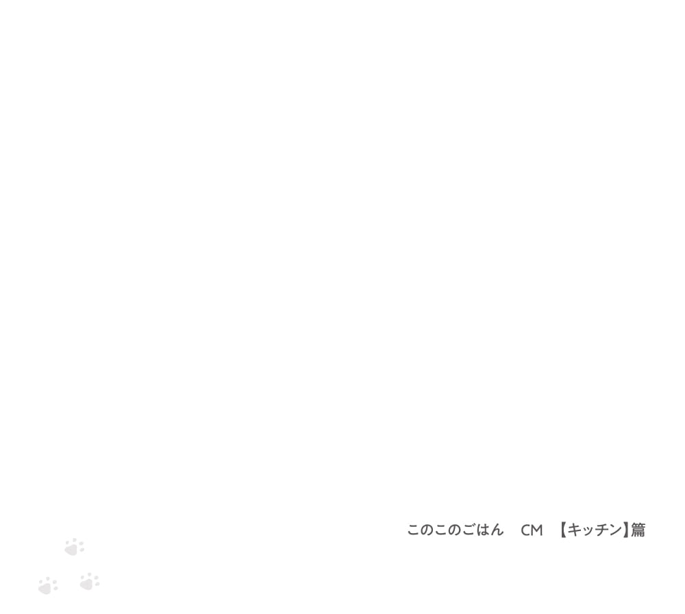 このこのごはん CM【キッチン】 篇