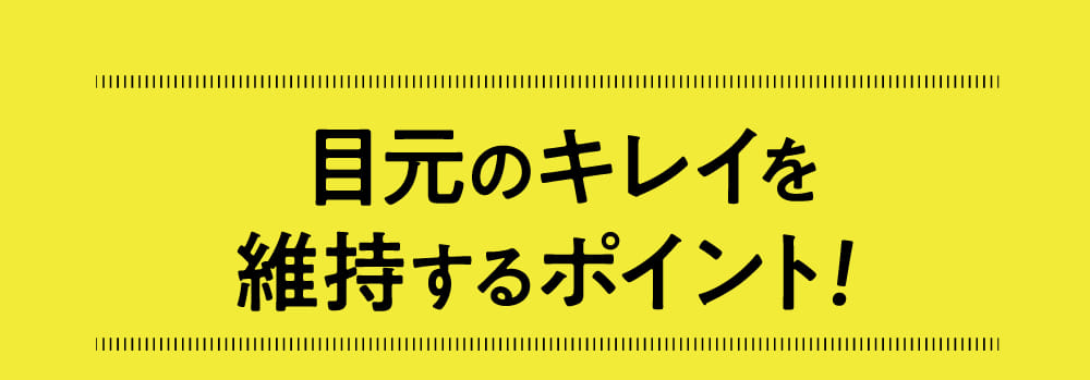 目元のキレイを維持するポイント！