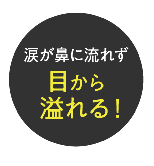 涙が鼻に流れず目から溢れる！
