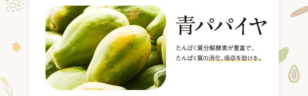 青パパイヤ