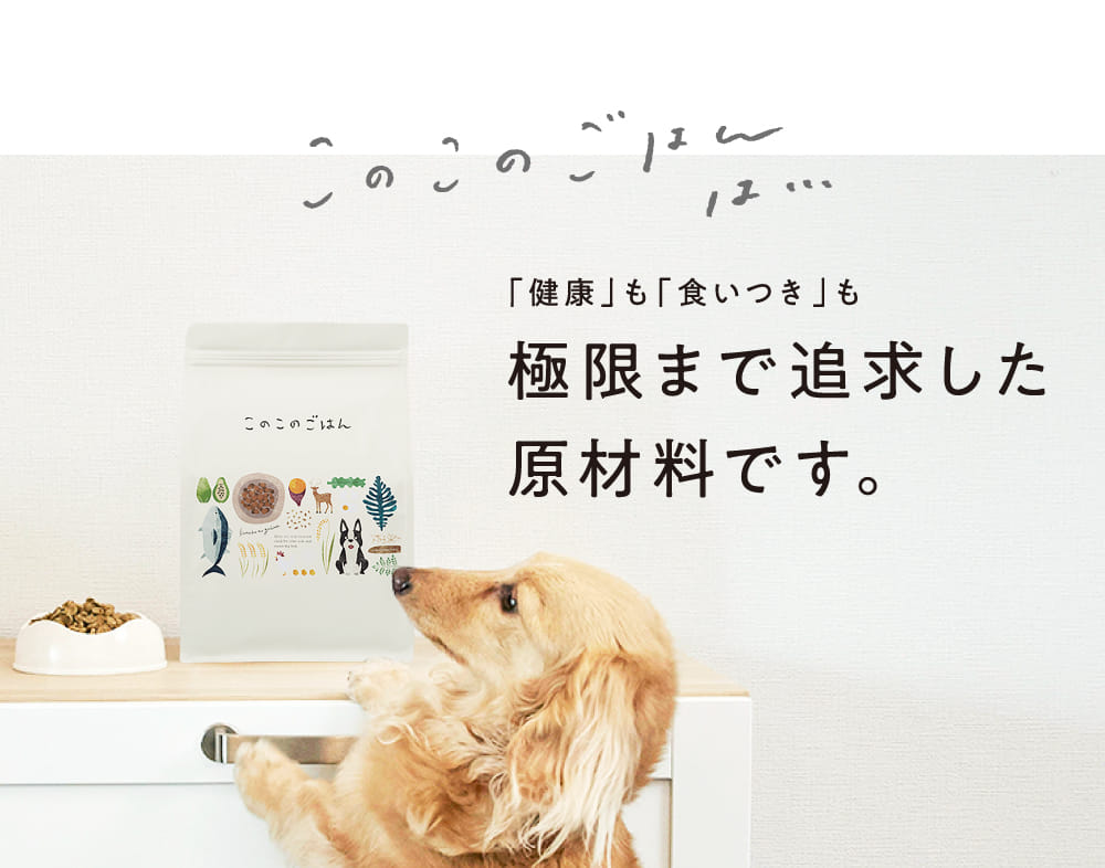 極限まで追求した原材料です。