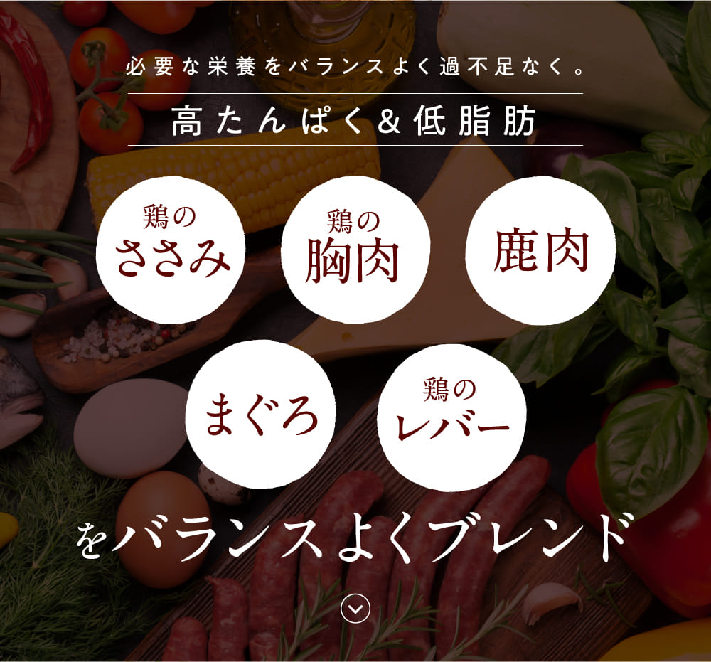 必要な栄養素をバランスよく過不足なく。