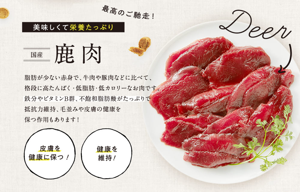 鹿肉