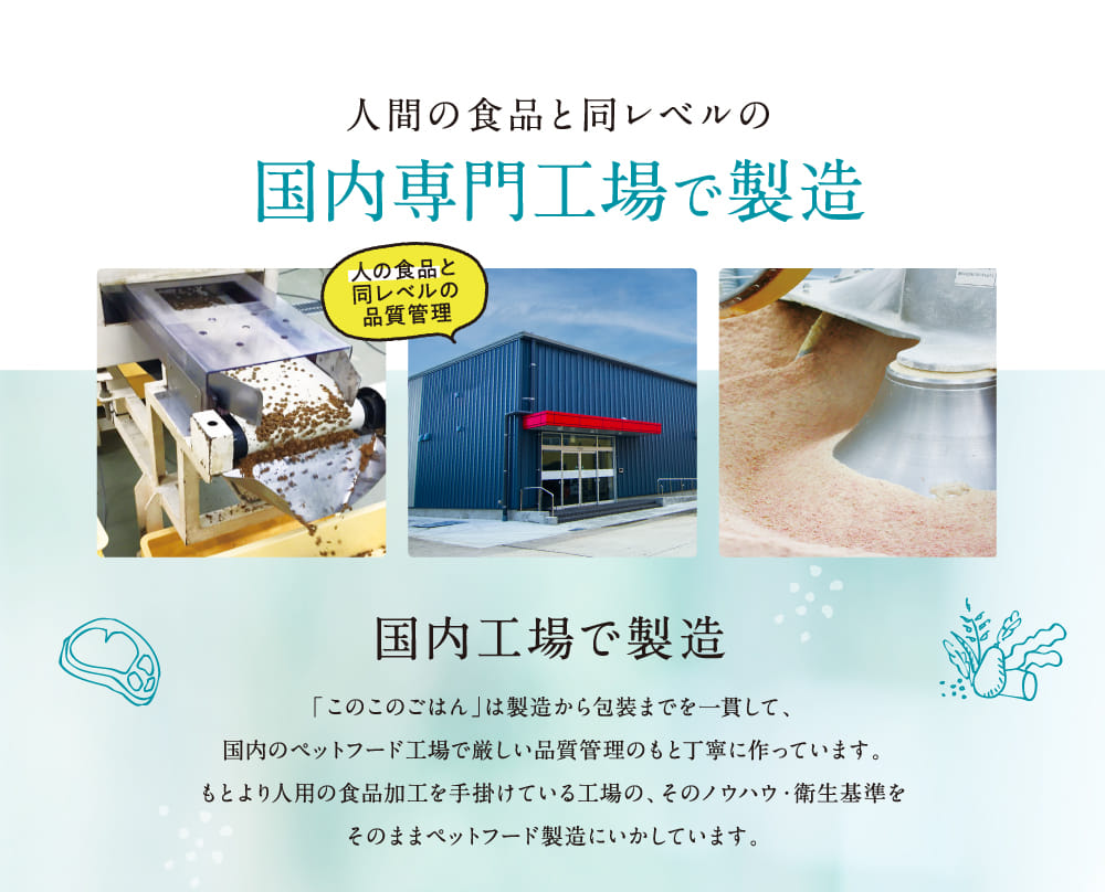 人間の食品と同レベルの国内専門工場で製造