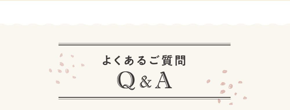 よくあるご質問Q&A