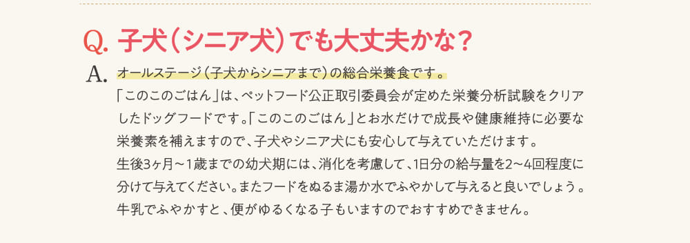 Q.子犬（シニア犬）でも大丈夫かな？...