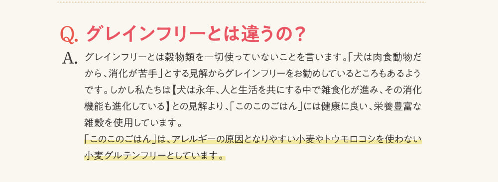 Q.グレインフリーとは違うの？...