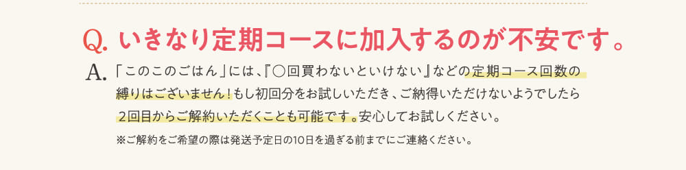 Q.いきなり定期コースに加入するのが不安です。...