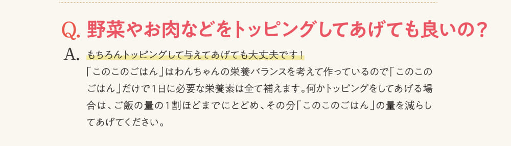 Q.野菜やお肉などをトッピングしてあげても良いの？...