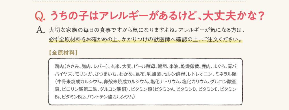 Q.うちの子はアレルギーがあるけど、大丈夫かな？...