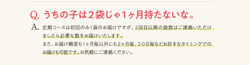Q.うちの子は2袋じゃ1カ月持たないな。...