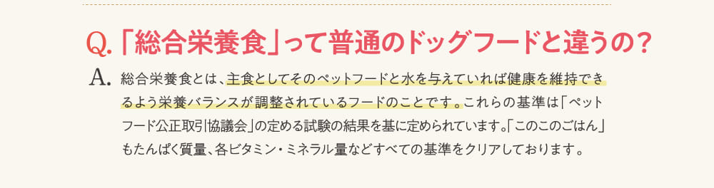 Q.「総合栄養食」って普通のドッグフードと違うの？...
