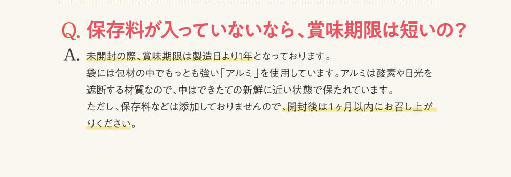Q.保存料が入っていないなら、賞味期限は短いの？...