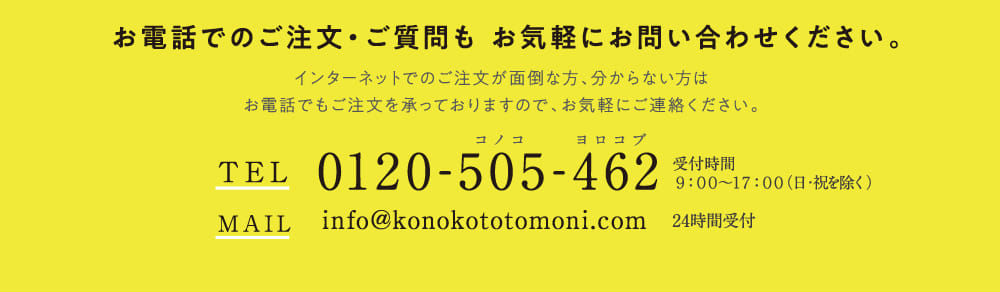 お電話でのご注文・ご質問も お気軽にお問い合わせください。