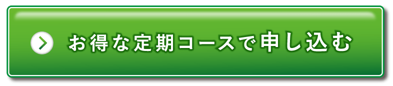 お得な定期コースで申し込む