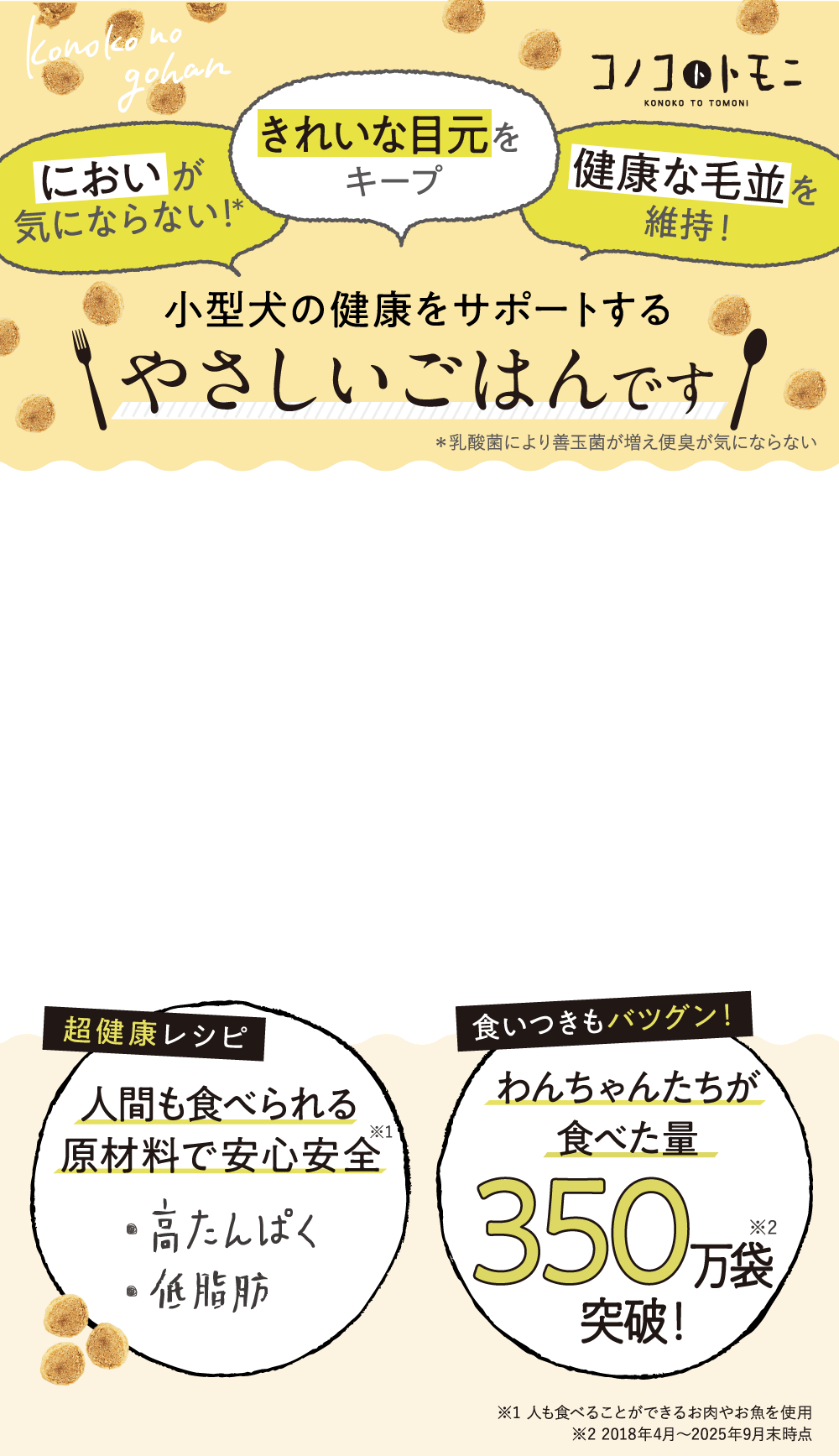 小型犬の健康をサポートするやさしいごはんです！