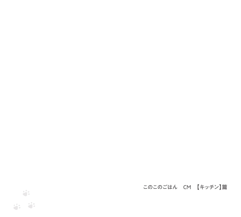 このこのごはん CM 【のすけと一緒】 篇