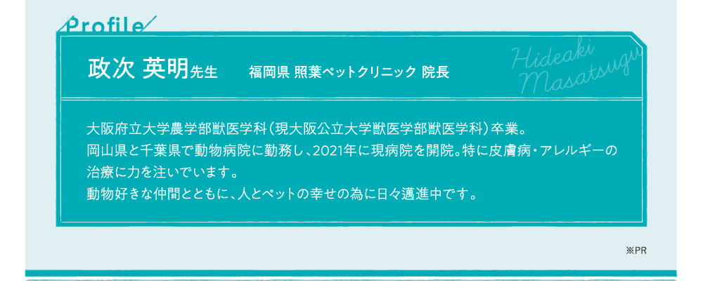 政次 英明先生 福岡県 照葉ペットクリニック 院長