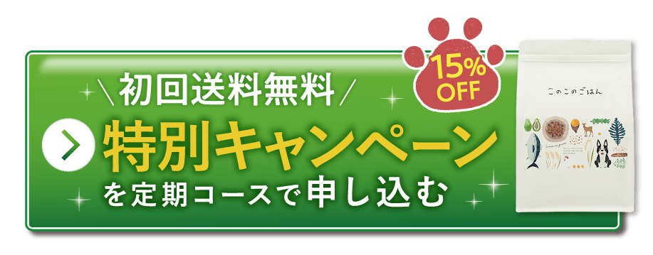 初回送料無料 特別キャンペーンを定期コースで申し込む