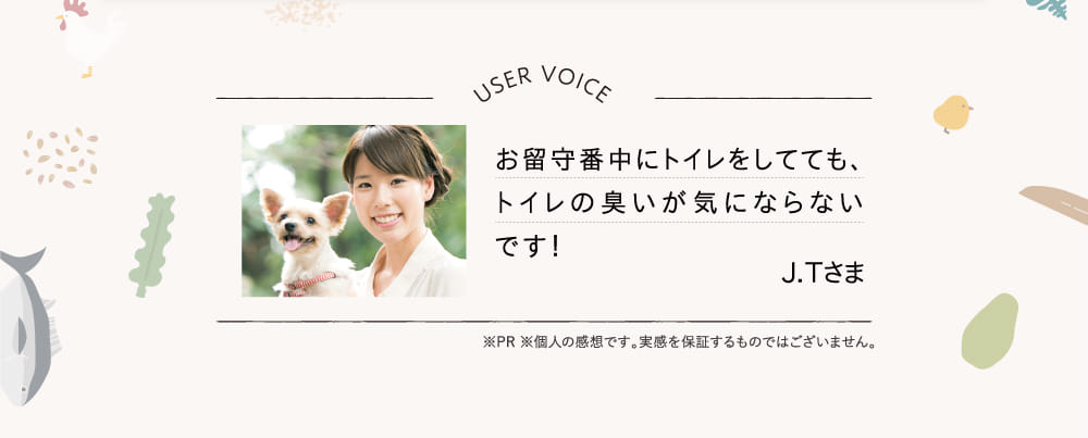 お留守番中にトイレをしてても、トイレの臭いが気にならないです！