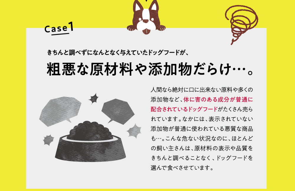 Case 1 粗悪な原材料や添加物だらけ…。