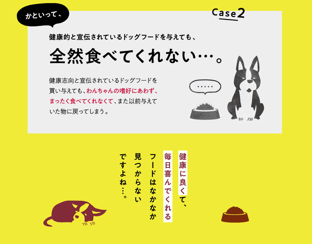 Case 2 全然食べてくれない…。