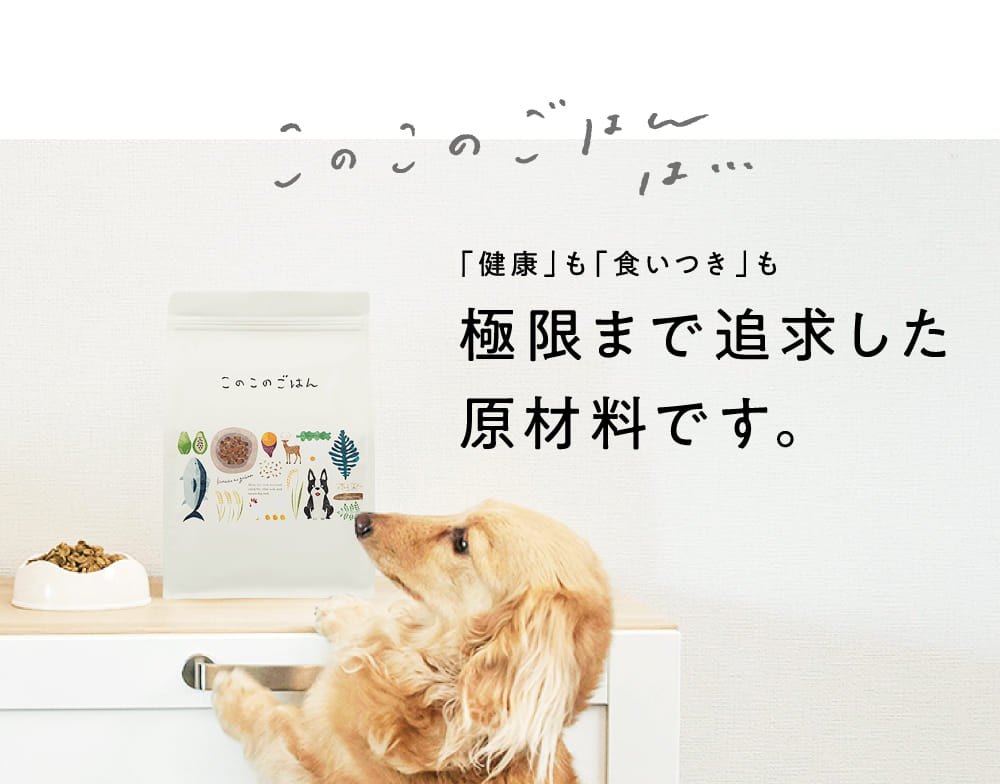 「健康」も「食いつき」も極限まで追求した原材料です。