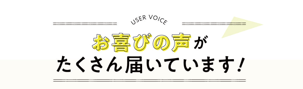 お喜びの声がたくさん届いています！