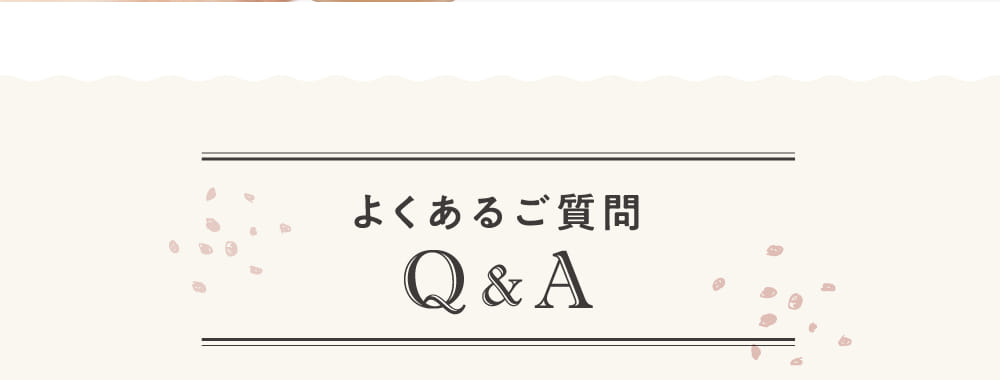 よくあるご質問
