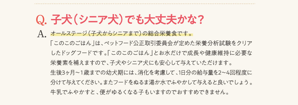 子犬（シニア犬）でも大丈夫かな？