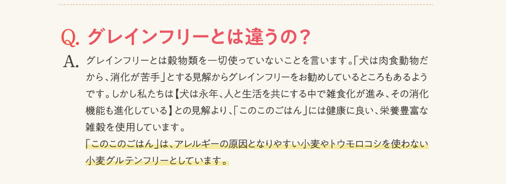 グレインフリーとは違うの？