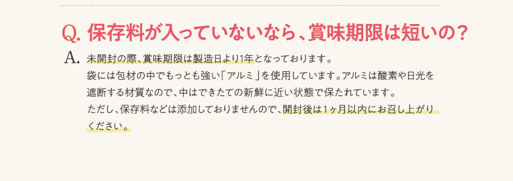 保存料が入っていないなら、賞味期限は短いの？