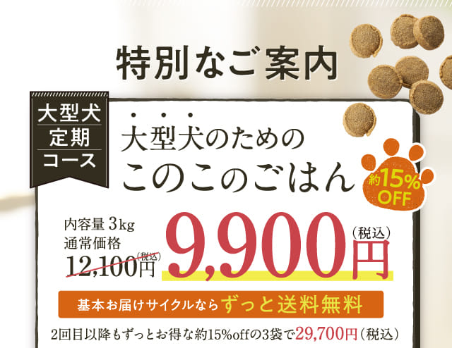大型犬定期コース 大型犬のためのこのこのごはん
