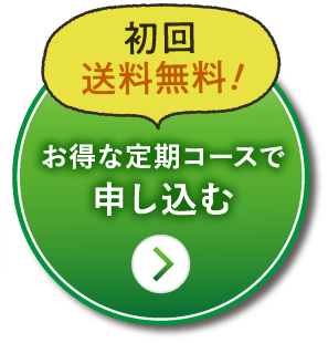 初回送料無料！お得な定期コースで申し込む
