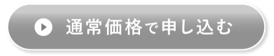 お得な定期コースで申し込む
