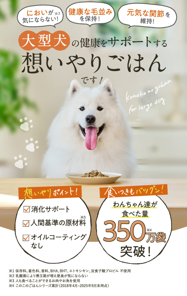 大型犬の健康をサポートする想いやりごはんです！
