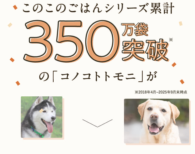 このこのごはんシリーズ累計350万袋突破の「コノコトトモニ」が
