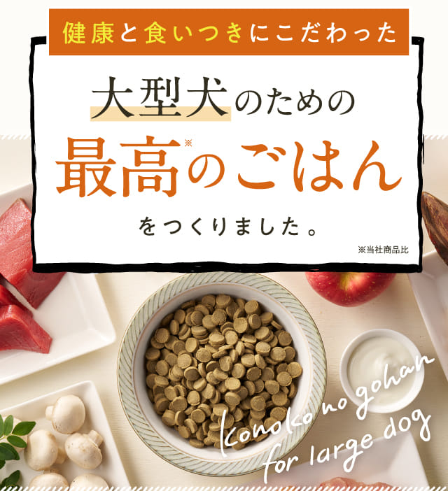 健康と食いつきにこだわった大型犬のための最高のごはんをつくりました。