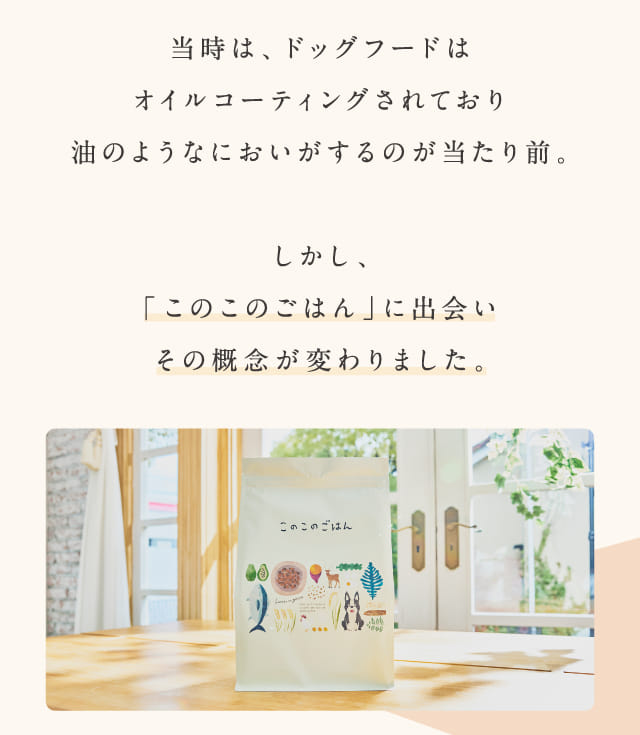 当時は、ドッグフードはオイルコーティングされており油のような匂いがするのが当たり前。...