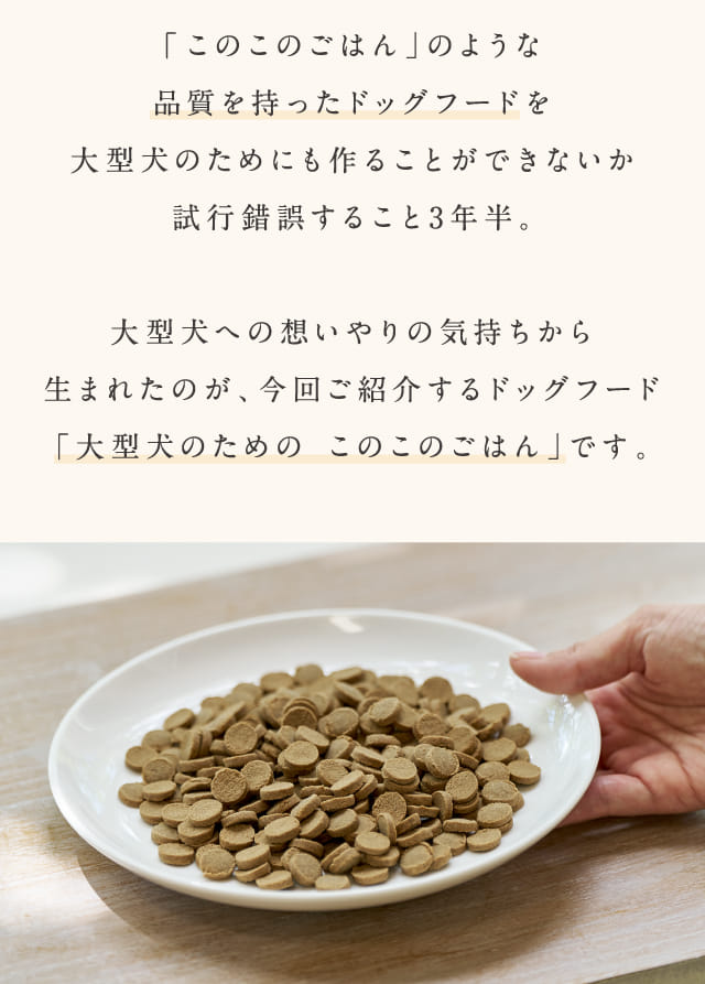 「このこのごはん」のような品質を持ったドッグフードを大型犬のためにも作ることができないか試行錯誤すること3年半。
