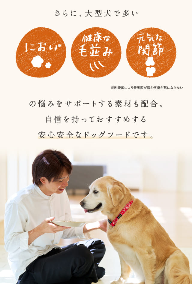 さらに、大型犬で多いにおい 健康な毛並み 元気な関節の悩みをサポートする素材も配合。...