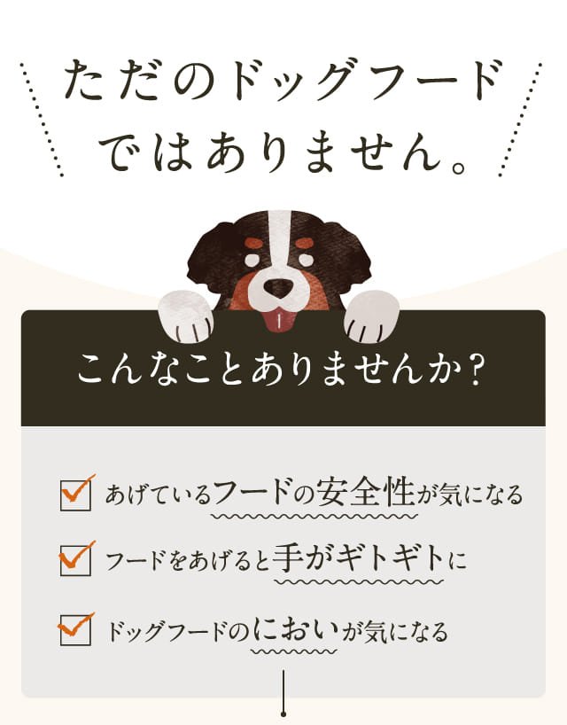 ただのドッグフードではありません。こんなことありませんか？...