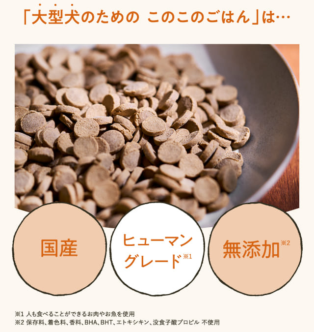 「大型犬のための このこのごはん」は...