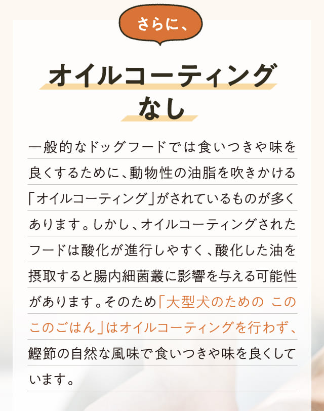 さらにオイルコーティングなし 一般的なドッグフードでは...
