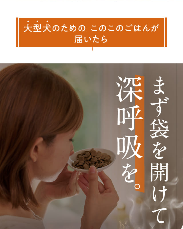 大型犬のためのこのこのごはんが届いたら まず袋を開けて深呼吸を。