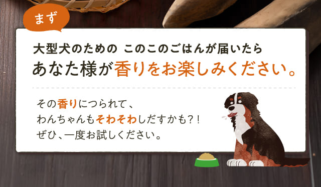 まず大型犬のためのこのこのごはんが届いたらあなた様が香りをお楽しみください。...