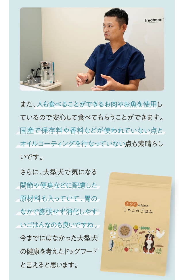 また、人も食べることができるお肉やお魚を使用しているので安心して食べてもらうことができます。...