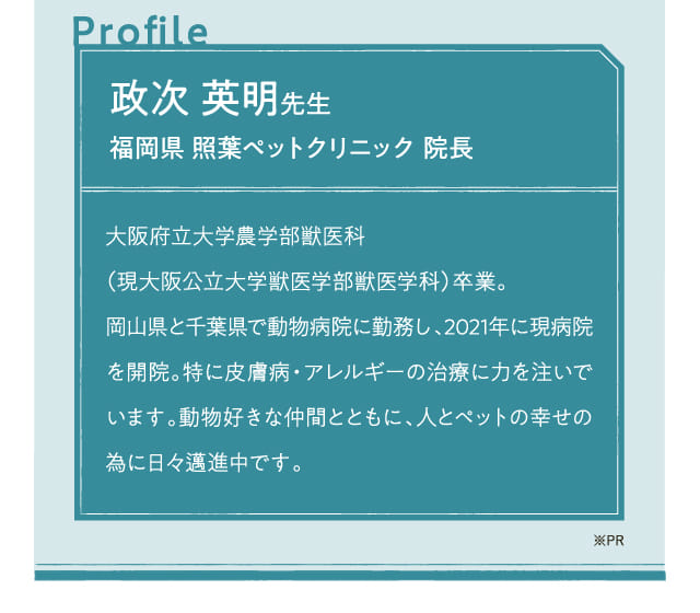 政次英明先生 福岡県照葉ペットクリニック院長...