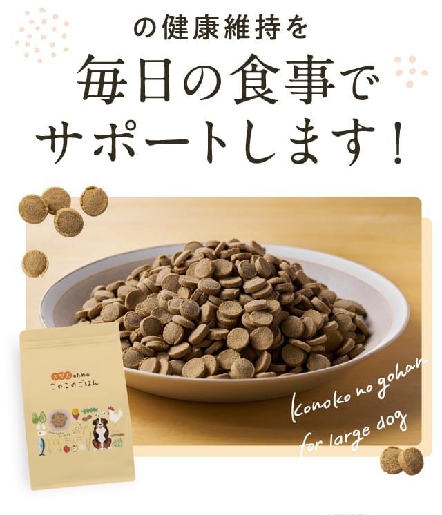 の健康維持を毎日の食事でサポートします！